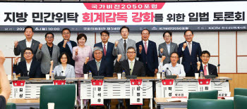 '14조' 민간위탁사업, 관리 사각지대…"회계감독 의무화 필요"
