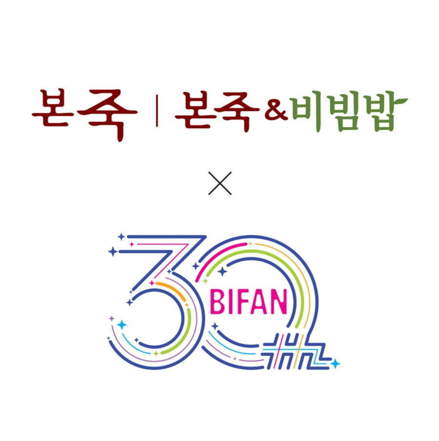 본죽 '부천판타스틱영화제' 공식 후원...스태프에 1000인분 지원 - 뉴스 썸네일 이미지