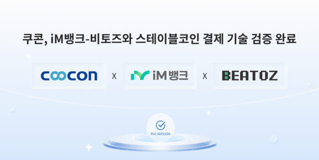 쿠콘, iM뱅크·비토즈와 스테이블코인 결제 기술 검증