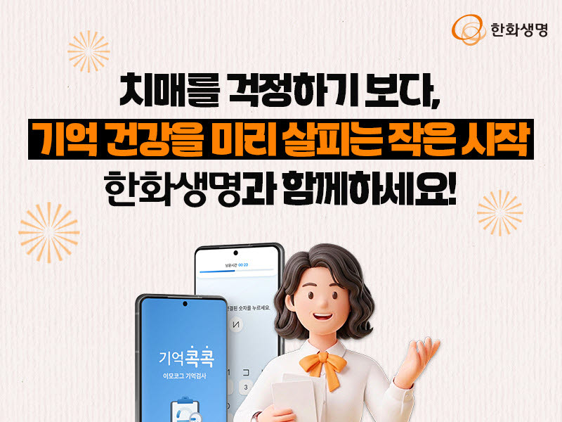 한화생명, ‘기억콕콕 서비스’ 무료 제공…치매 케어 영역 확장