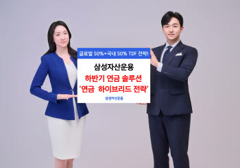 하반기 연금 투자 전략은…삼성운용, ‘글로벌+코리아 TDF’ 제시