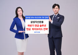 하반기 연금 투자 전략은…삼성운용, ‘글로벌+코리아 TDF’ 제시