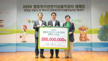 에쓰오일, 천연기념물 보호에 2억 8500만원 후원