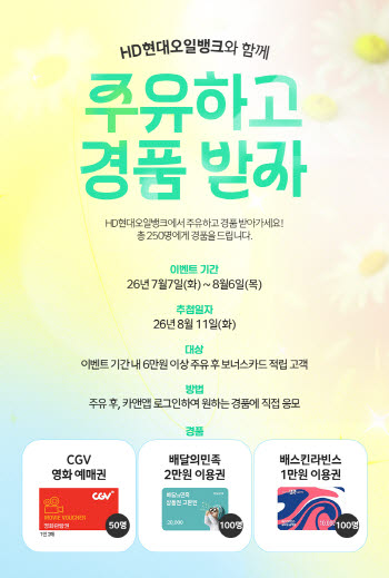 HD현대오일뱅크, 주유 고객 대상 감사 이벤트 진행
