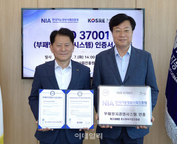 한국지능정보사회진흥원, ISO 37001 인증