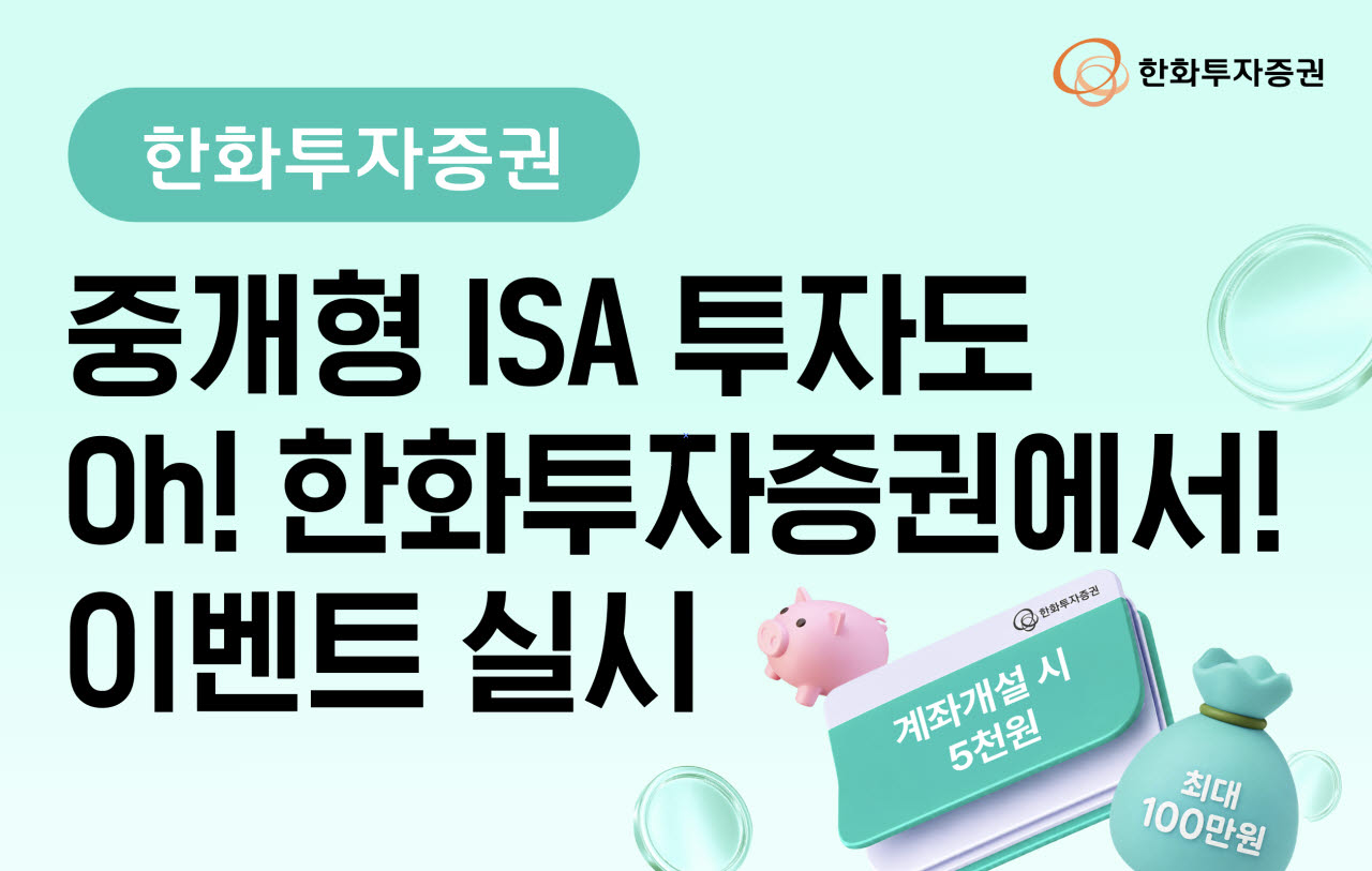 한화證, 중개형 ISA 신규·이전 고객 이벤트…최대 100만원 리워드