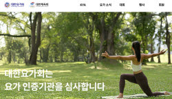 [단독]절차 무시하고 공금 인출…대한요가회, 前 간부진 피소