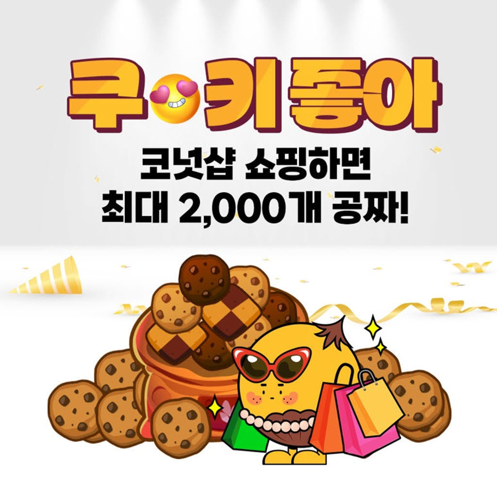 '퀴즈형 앱테크' 코퀴즈, 코넛샵 쿠키 증정 이벤트 실시