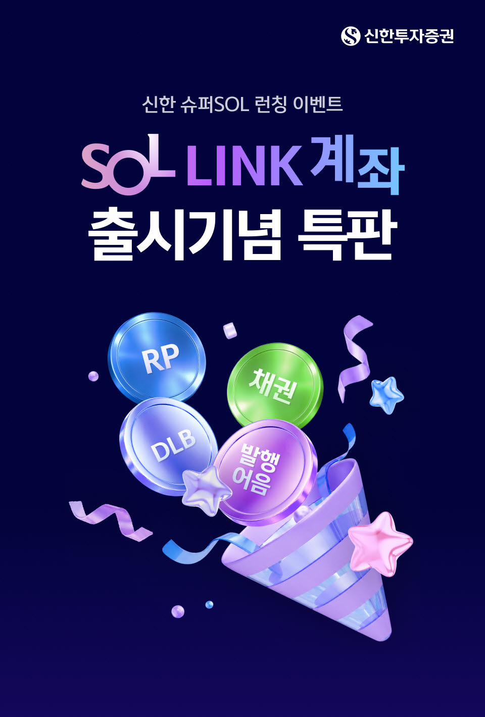 신한투자증권, ‘SOL LINK’ 계좌 출시 기념 특판상품 4종 출시
