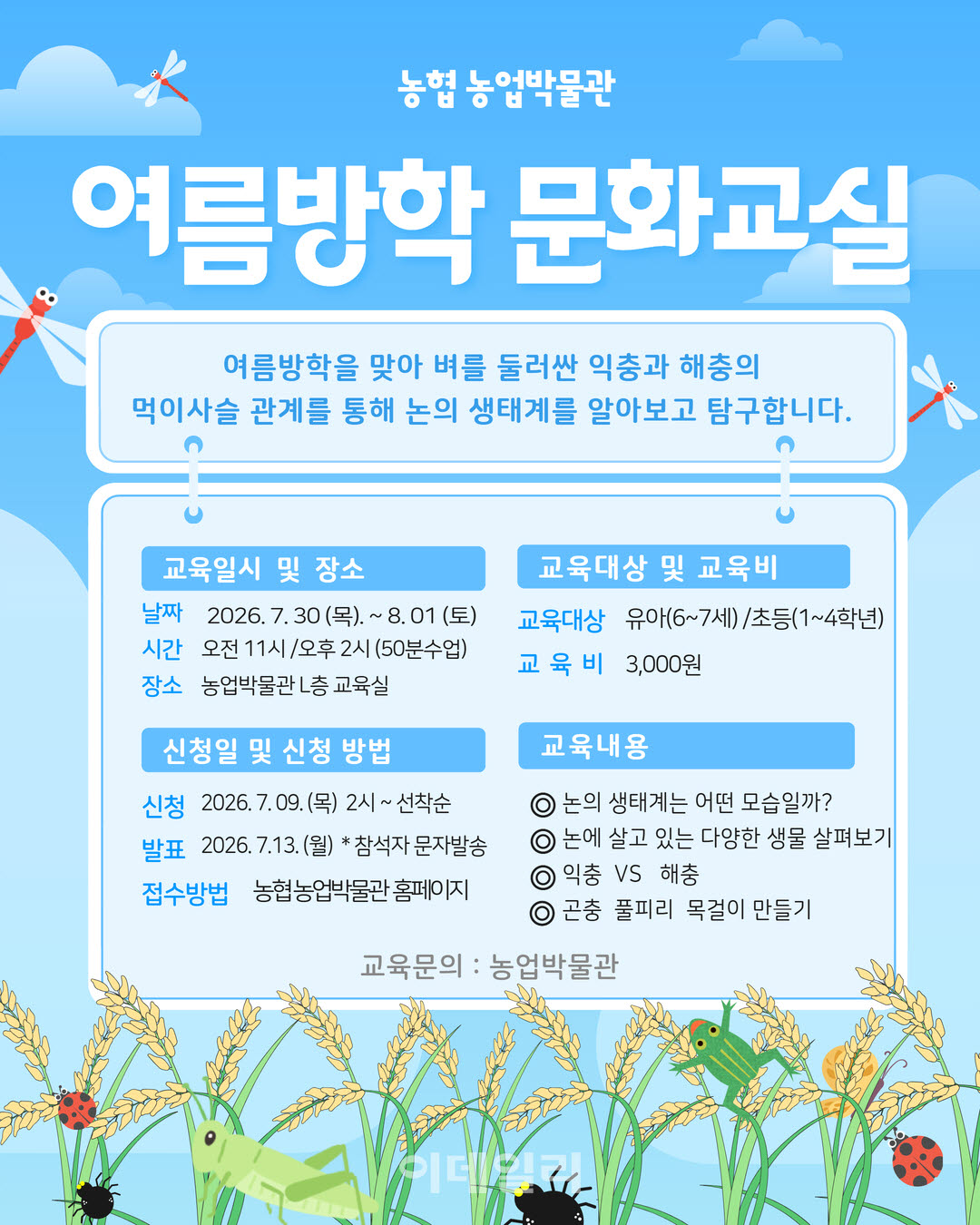 [포토] 농협 농업박물관, 여름방학 문화교실 운영