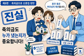 “신혼집 장만할 때 보탠 ‘축의금’, 비과세 대상 아닙니다”[세금GO]