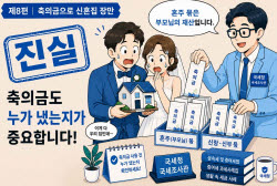 “신혼집 장만할 때 보탠 ‘축의금’, 비과세 대상 아닙니다”[세금GO]
