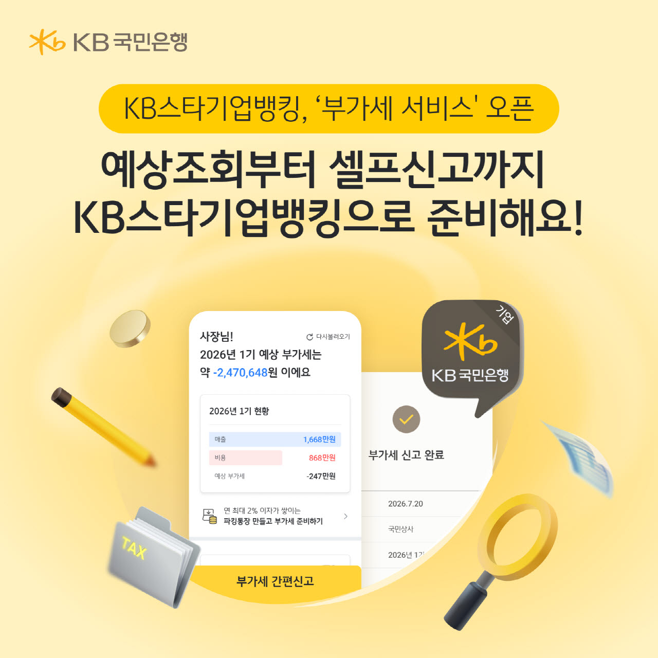 KB국민은행, 부가가치세 예상조회 및 셀프신고 서비스 제공