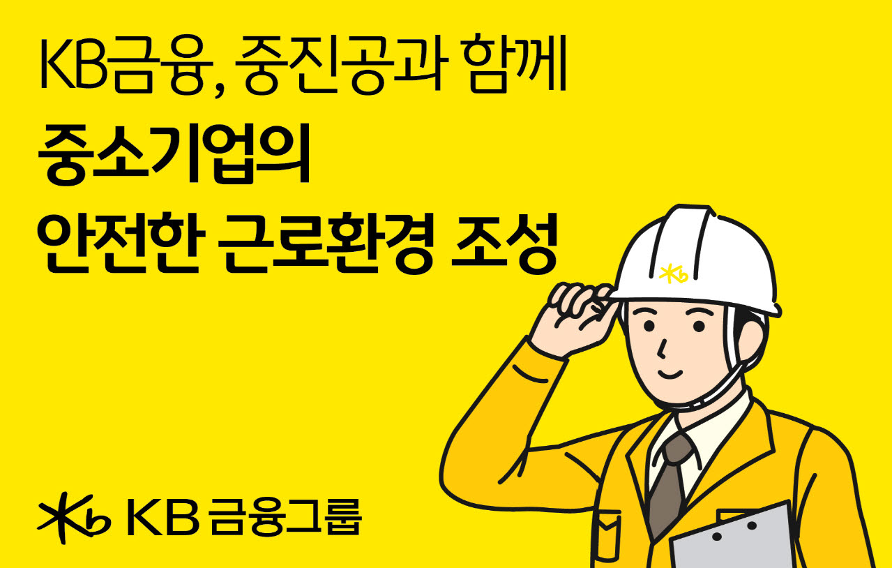 KB금융, 중진공과 함께 중소기업 산업안전 인프라 구축한다