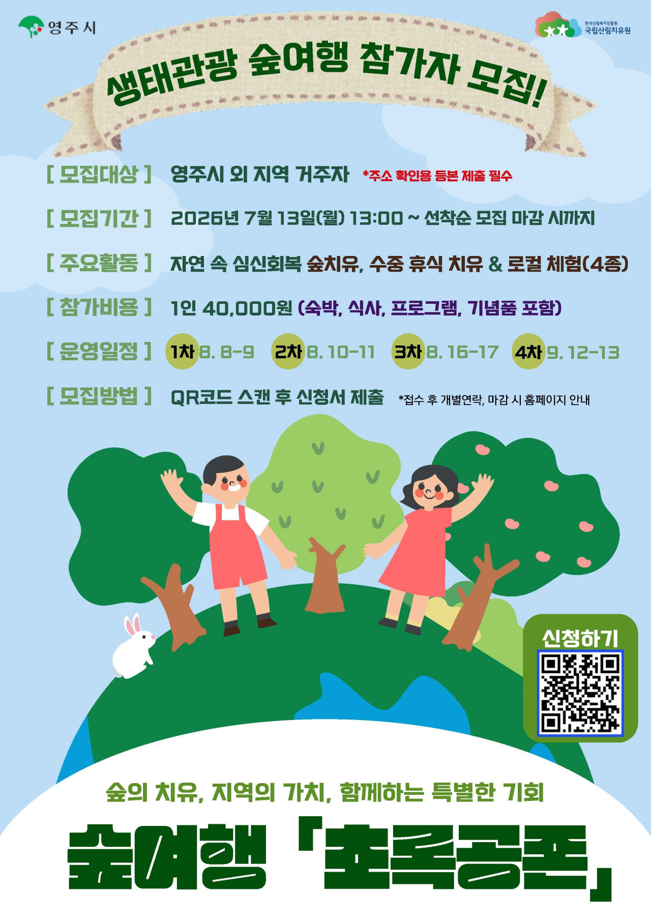 숲에서 치유하고 영주 문화까지…국립산림치유원, 생태관광 프로그램 운영