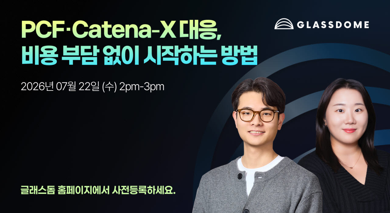 글래스돔, 카테나엑스·탄소규제 대응 웨비나 개최…PCF 실무 전략 제시