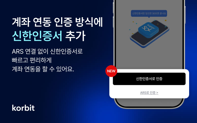 코빗, 계좌 인증 방식에 신한인증서 추가…절차 간소화