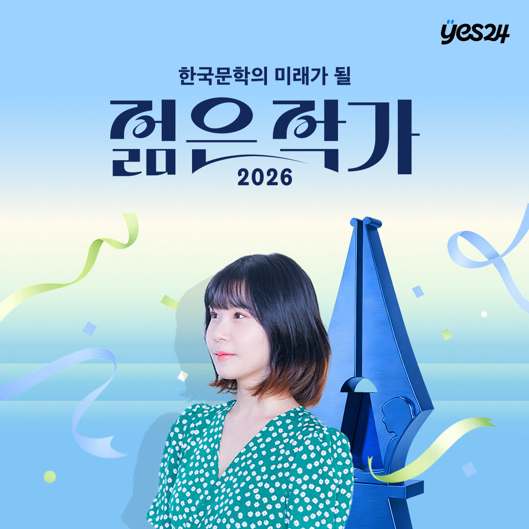 청예 작가, 예스24 '한국문학의 미래가 될 젊은 작가' 1위 선정