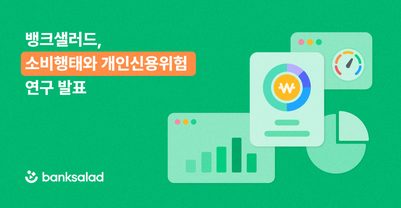 "의료·건강 소비 많을수록 신용위험 낮아"…뱅크샐러드, 서강대와 공동 연구 진행