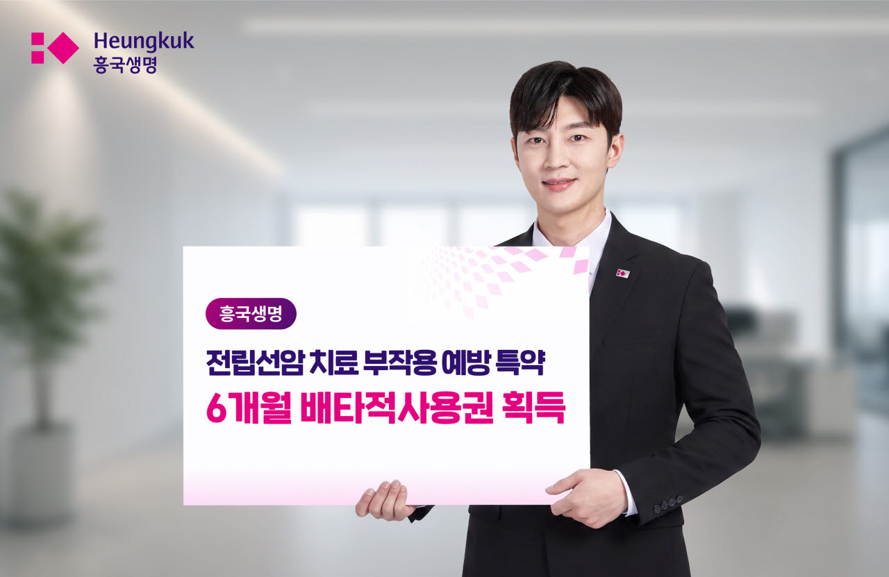 흥국생명, 전립선암 치료 부작용 예방 특약 6개월 배타적사용권 획득