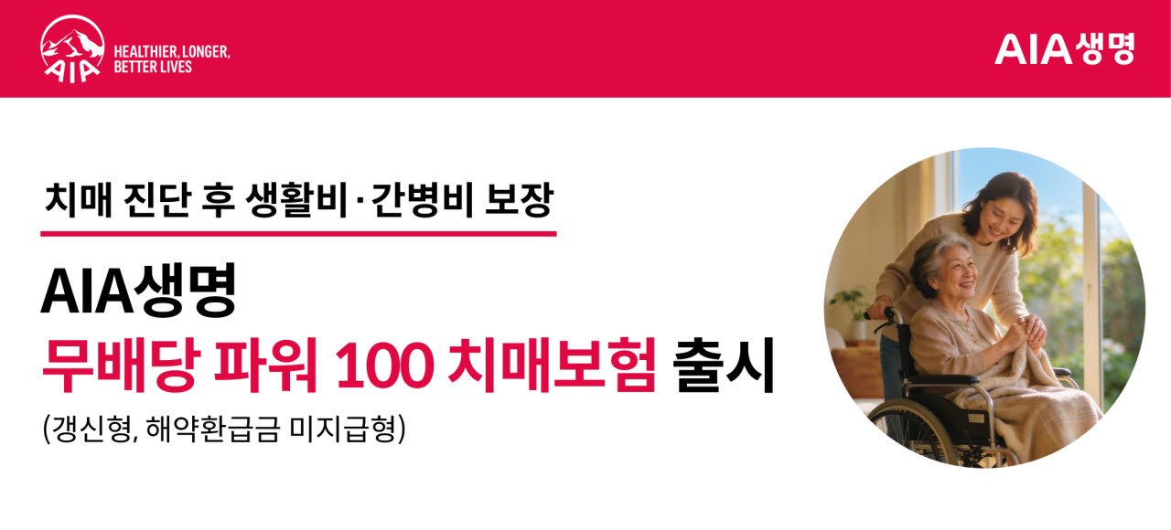 AIA생명, 업계 최초 최경도치매 보장 탑재한 ‘(무)파워100치매보험’ 출시