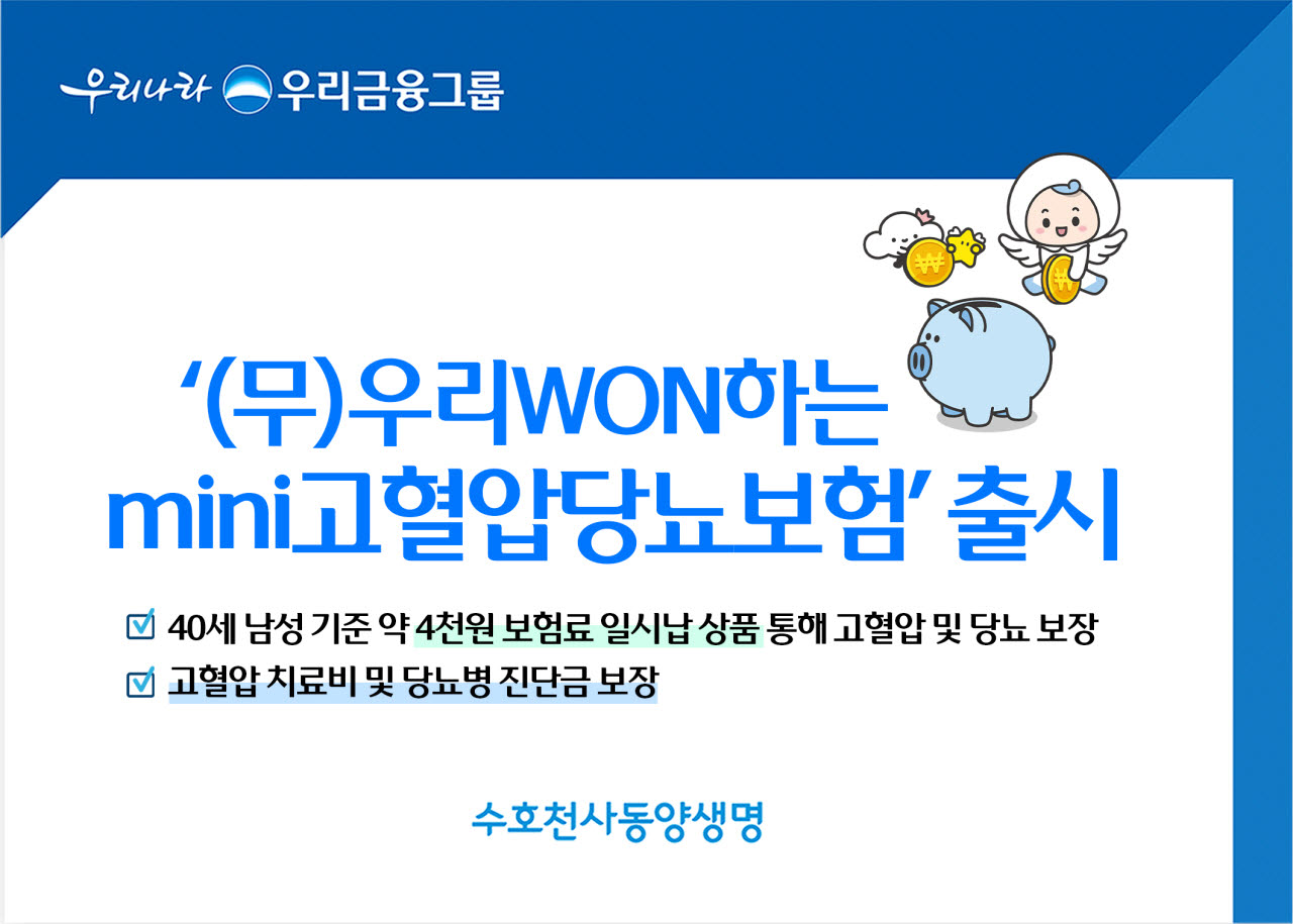 동양생명, ‘우리WON하는mini고혈압당뇨보험’ 출시…"건강 이상 신호 대응"