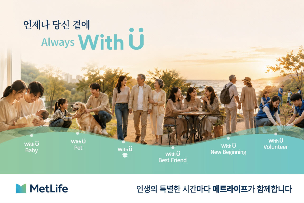 "출산부터 은퇴까지"…메트라이프생명, ‘With U’로 생애주기 맞춤 케어