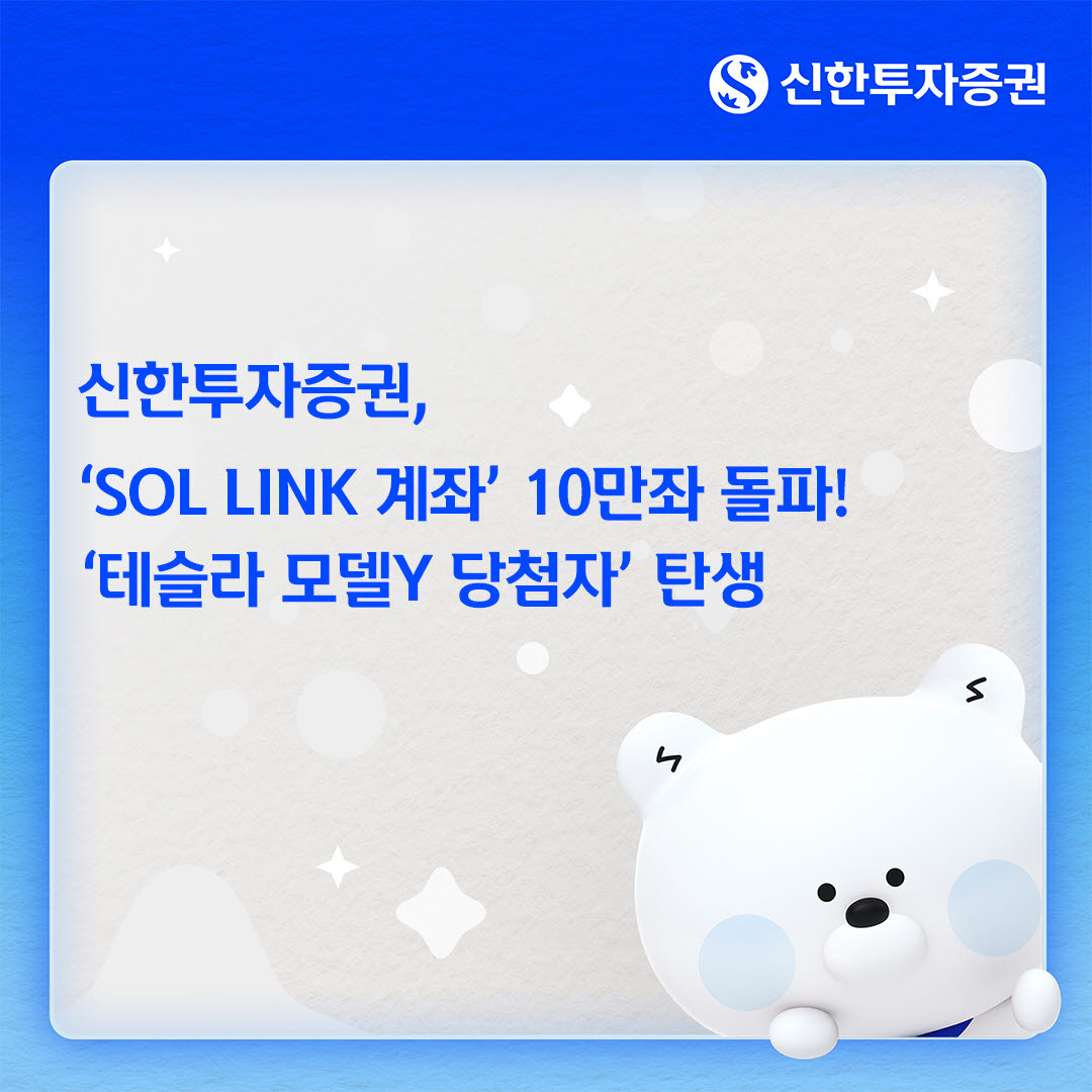 신한투자증권, ‘SOL LINK 계좌’ 10만좌 돌파…출시 10일만