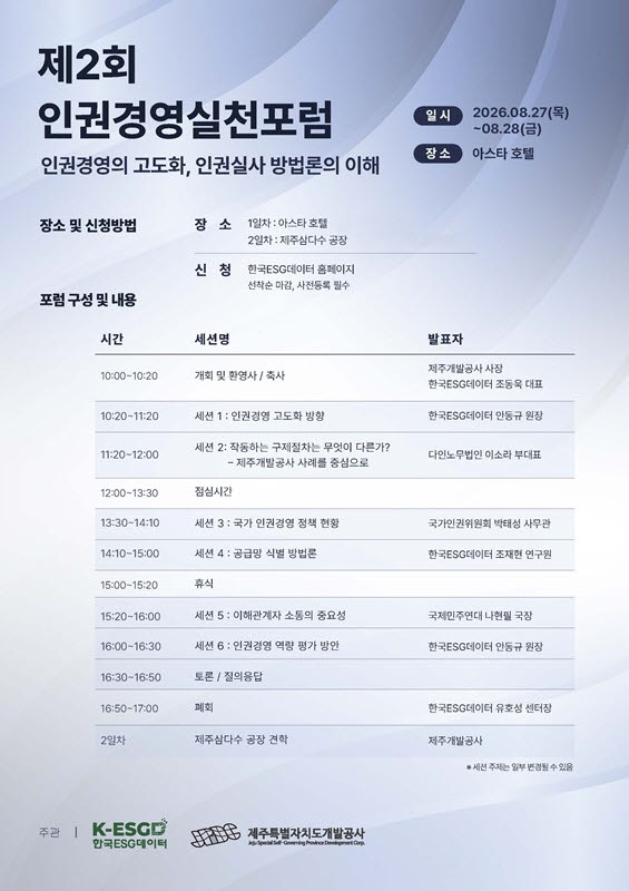 한국ESG데이터, 제주서 '제2회 인권경영실천포럼' 개최 - 뉴스 썸네일 이미지