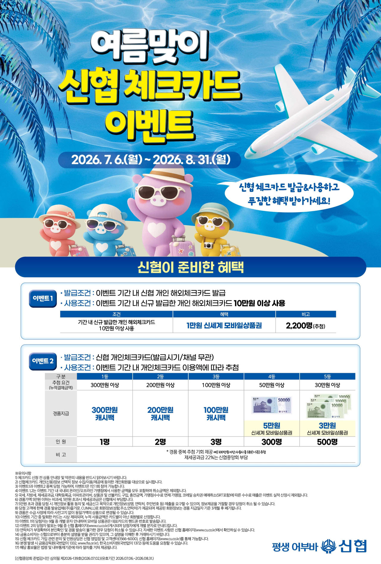 신협, '여름맞이 체크카드 이벤트' 실시
