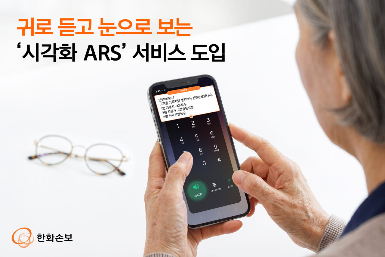 한화손보, ‘시각화 ARS’ 도입…"고령층·청각 약자 만족 서비스"
