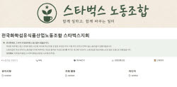 스타벅스, 첫 노조 탄생…사측 "법령 따라 소통할 것"