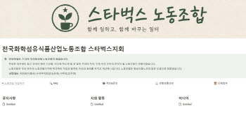 스타벅스, 첫 노조 탄생…사측 "법령 따라 소통할 것"