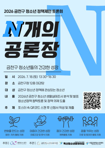 금천구, 청소년 정책제안 토론회 'N개의 공론장'
