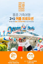가족여행 부담↓ 홍콩관광청 ''2+1 여름 프로모션''  진행