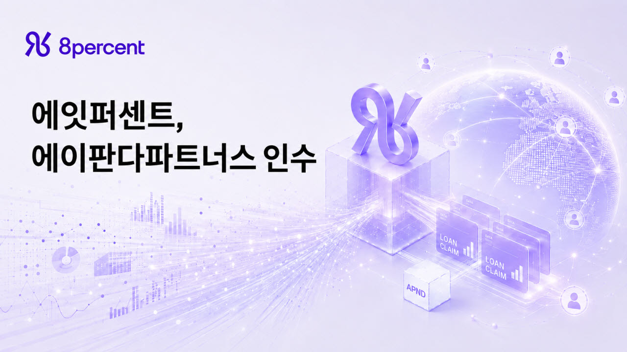 에잇퍼센트, 에이판다파트너스 최대 주주로…블록체인 토큰증권 사업 확장