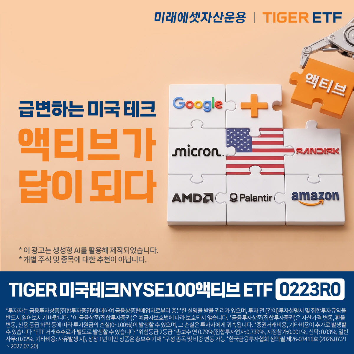 “美 혁신기업에 액티브 투자”…미래에셋운용, 신규 ETF 상장