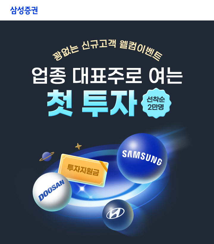 삼성증권, 이달 말까지 '신규고객 웰컴 이벤트' 실시
