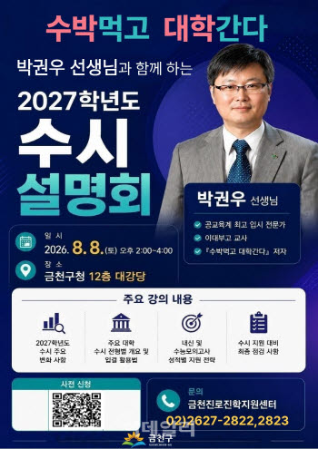 금천구, 2027학년도 대입 수시 설명회