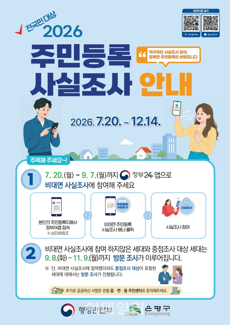 [포토] 은평구, ‘2026년 주민등록 사실조사’ 실시