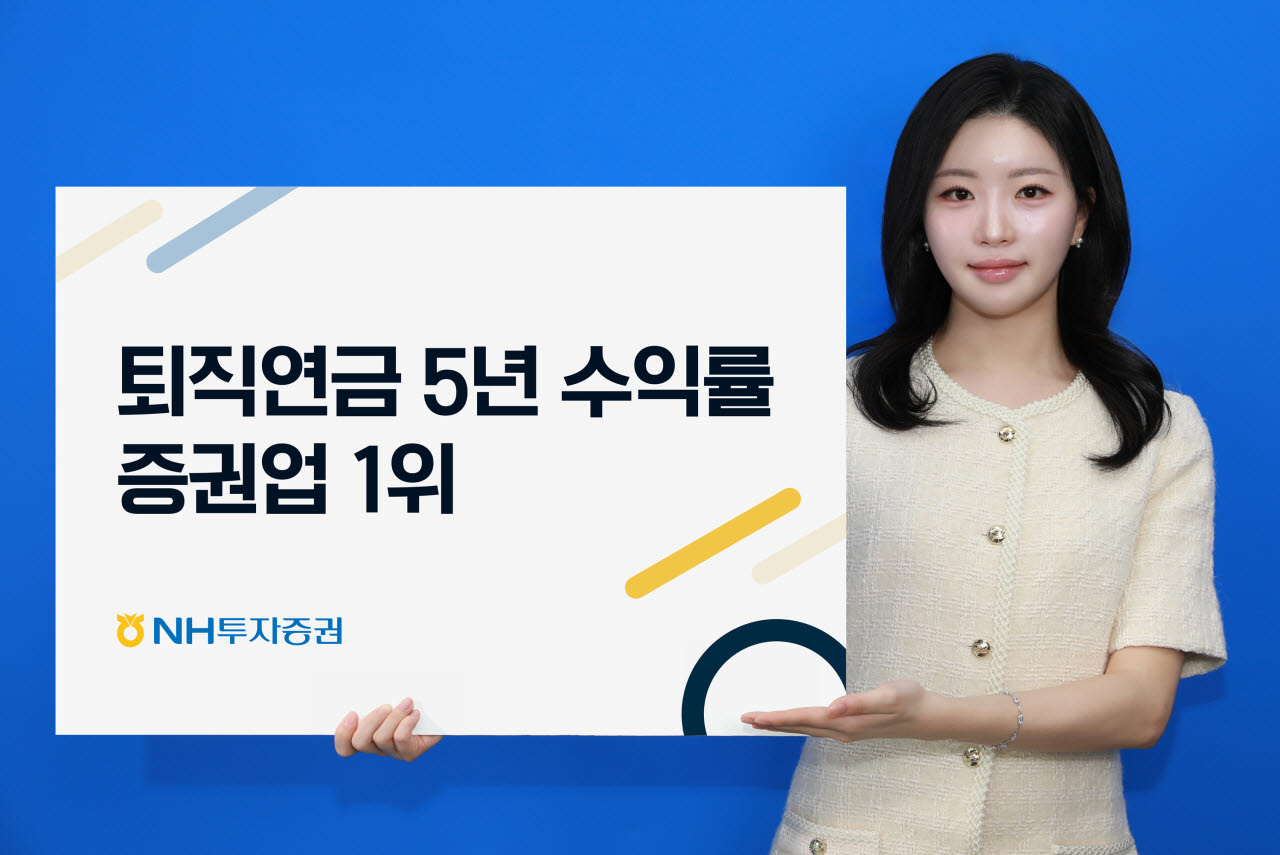 NH투자증권, 퇴직연금 DC·IRP 5년 수익률 증권업계 1위