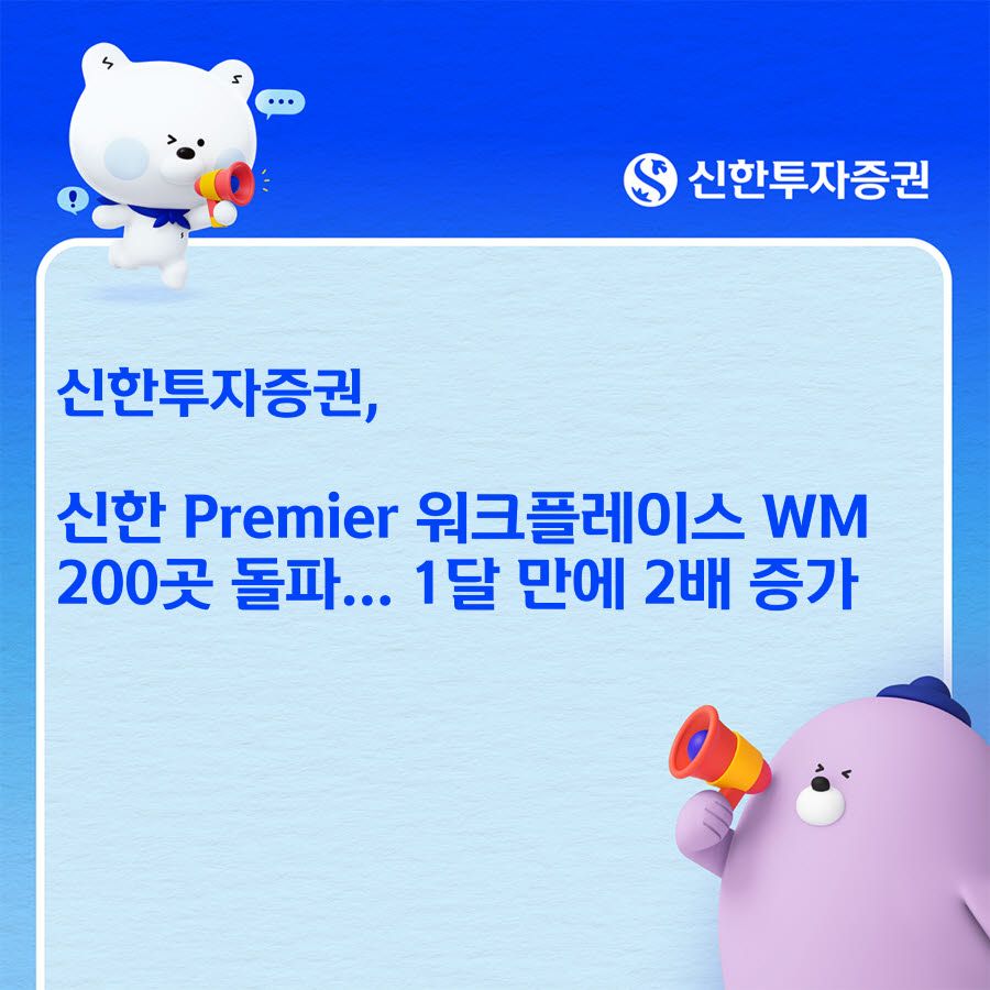신한투자증권, '신한 프리미어 워크플레이스 WM' 200곳 돌파