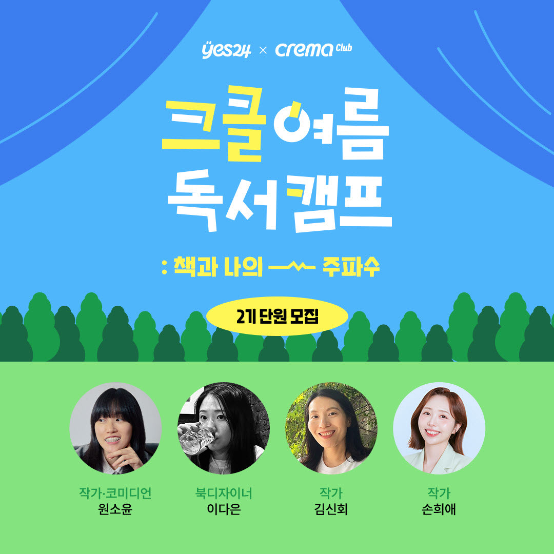 읽는 독서에서 듣는 독서로…예스24, 여름 독서캠프 운영