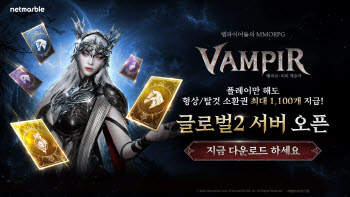 넷마블 '뱀피르' 신규 서버 오픈…일본까지 서비스 권역 확대