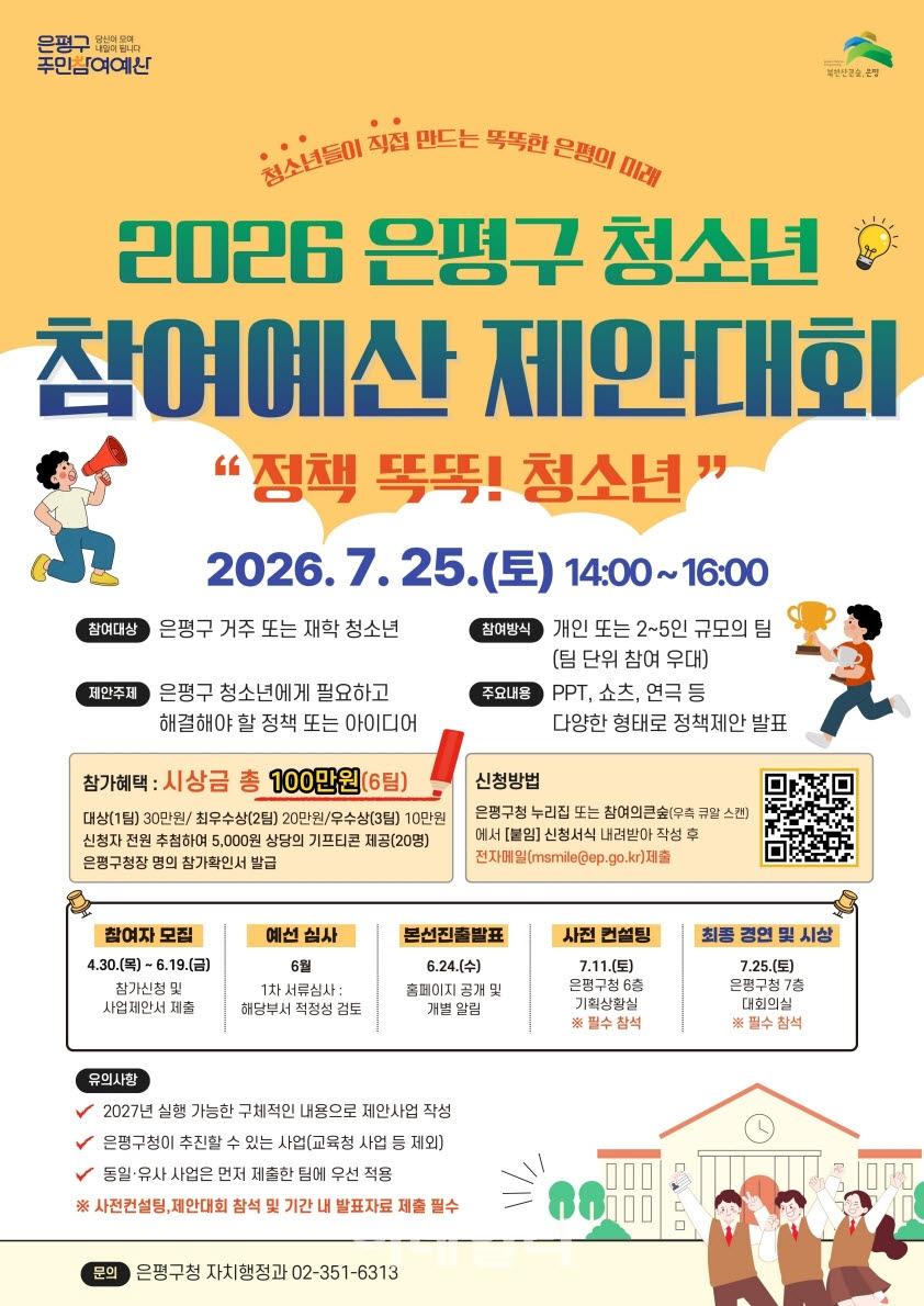 [포토] 은평구, 청소년 참여예산 제안대회
