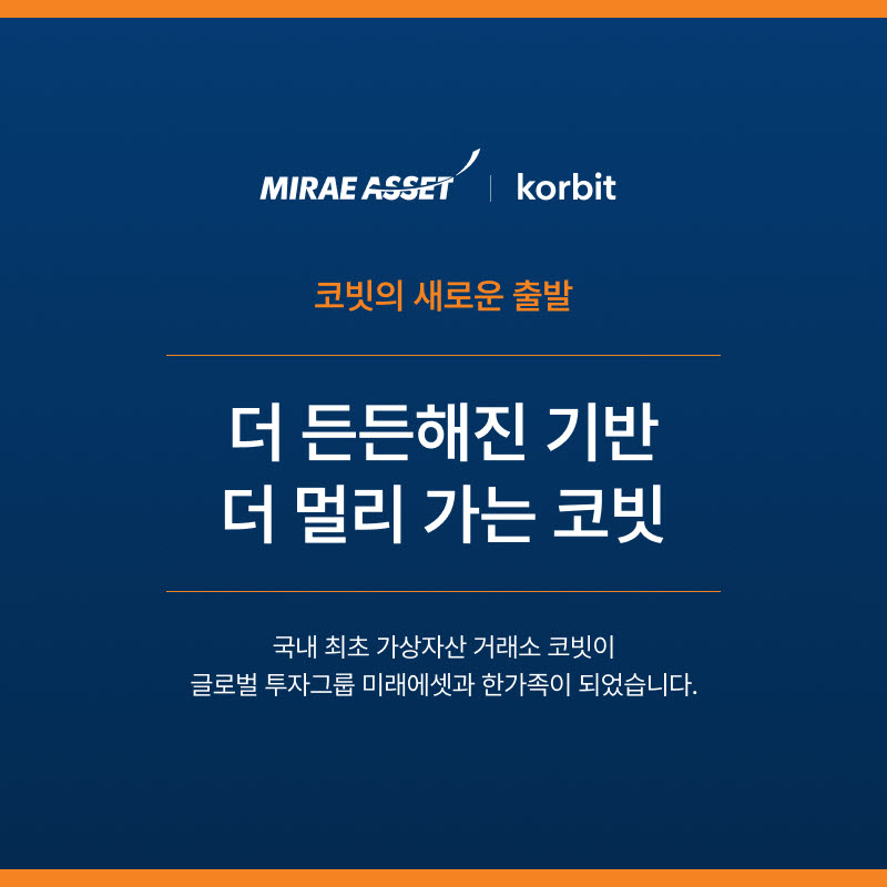 미래에셋 편입된 코빗 "법인 그대로 유지…거래·입출금도 동일"