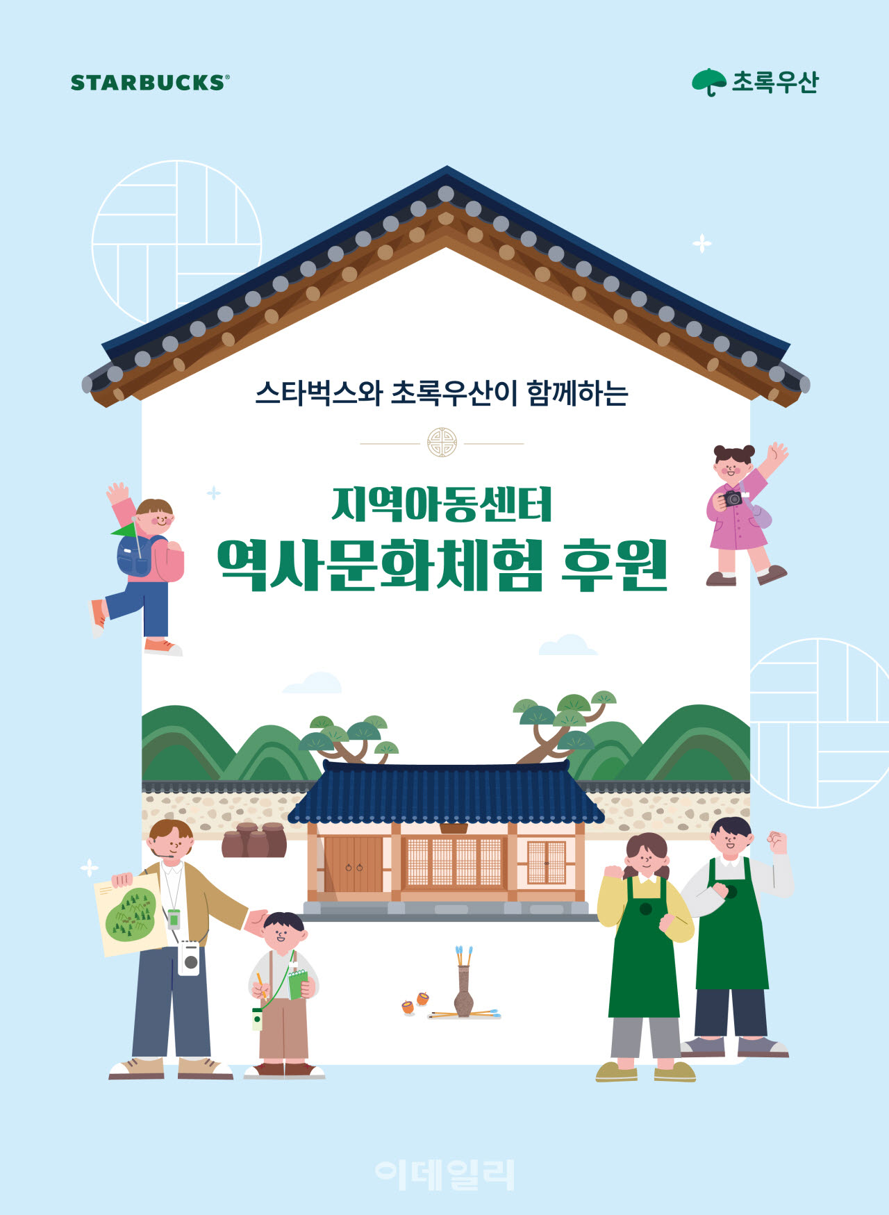 [포토] 스타벅스, 지역아동센터 역사문화체험 프로그램 지원