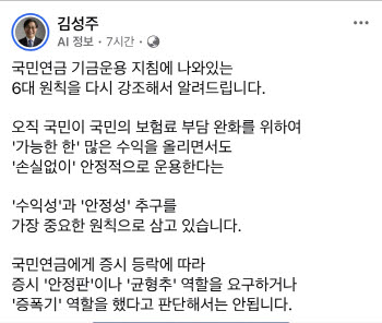"국민연금, 증시 안전판도 증폭기도 아냐"…김성주 이틀 연속 메시지