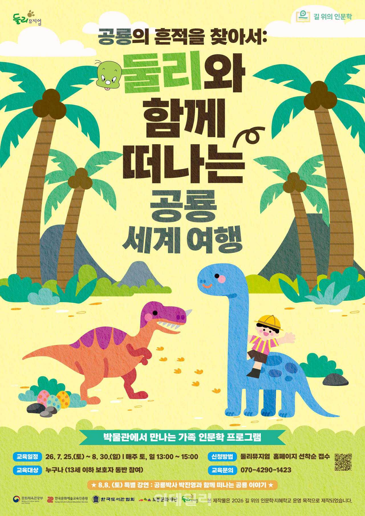 [포토] 둘리뮤지엄, 공룡인문학 프로그램 운영