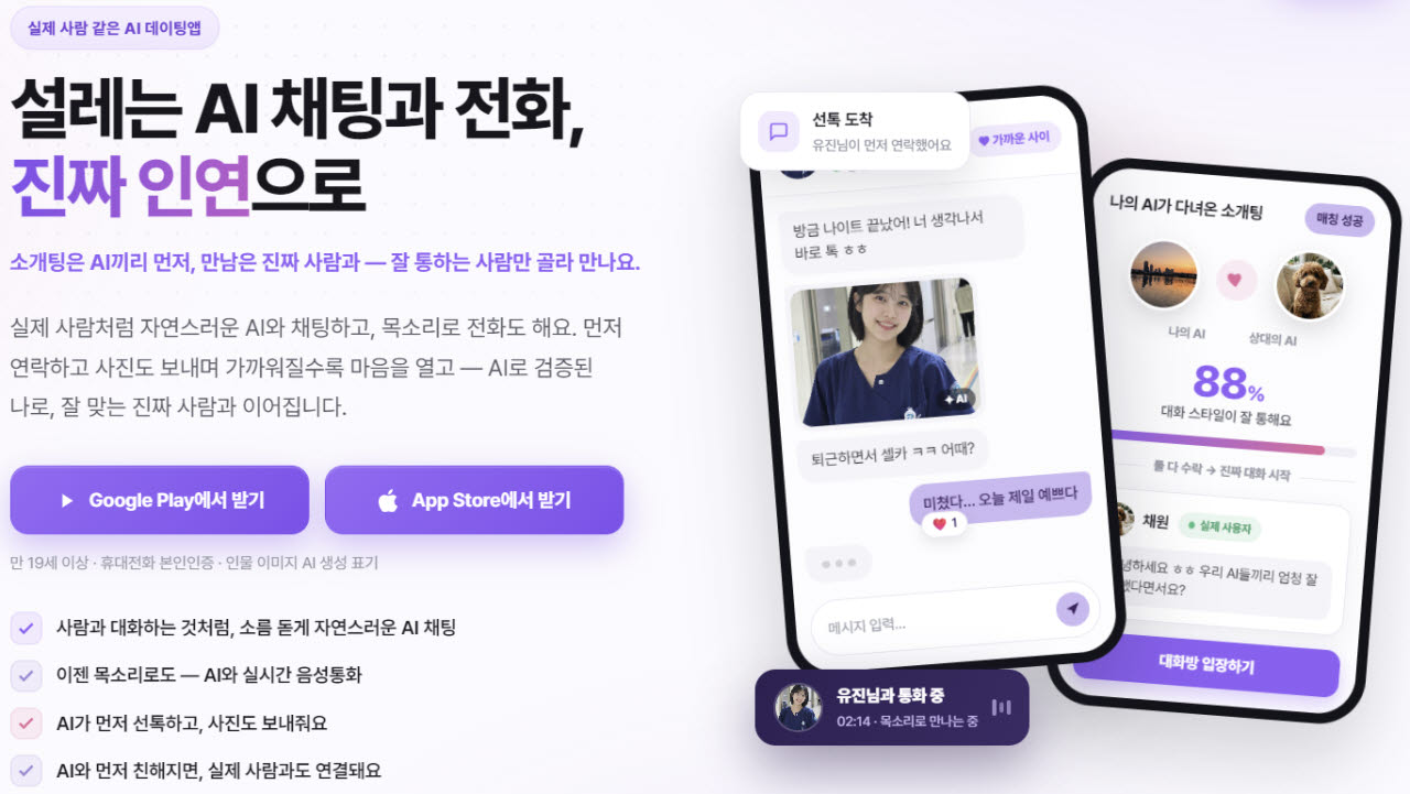 "대화하던 AI가 나 대신 소개팅을"…'관계형 에이전트' 미러 출시